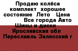 Продаю колёса комплект, хорошее состояние, Лето › Цена ­ 12 000 - Все города Авто » Шины и диски   . Ярославская обл.,Переславль-Залесский г.